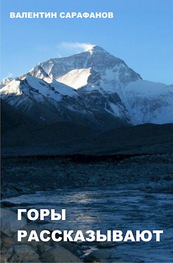 Горы рассказывают