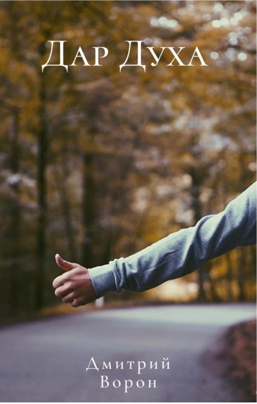 Дар духа