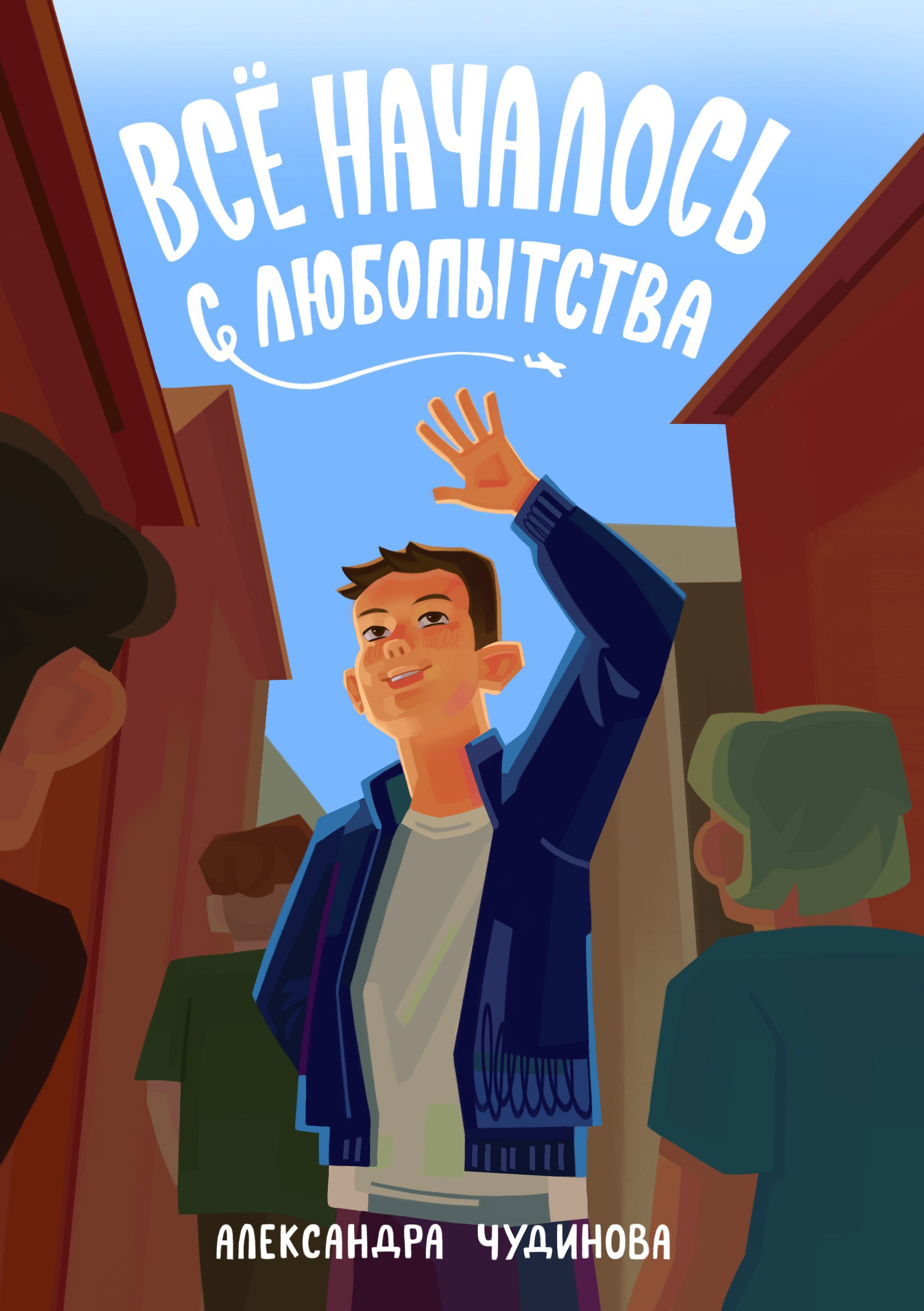Всё началось с любопытства