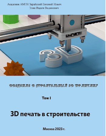 3D печать в строительстве