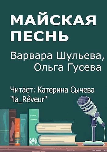 Майская песнь