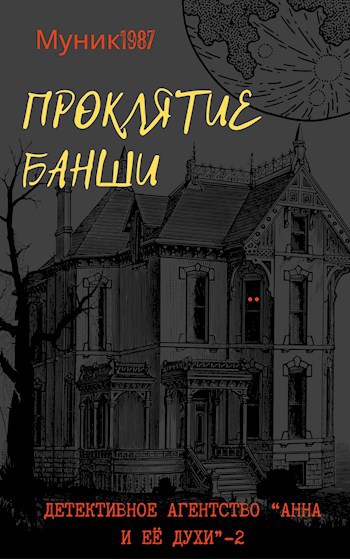 Детективное агентство &quot;Анна и её духи&quot;-2. Проклятие банши.