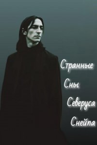 Странные сны Северуса Снейпа
