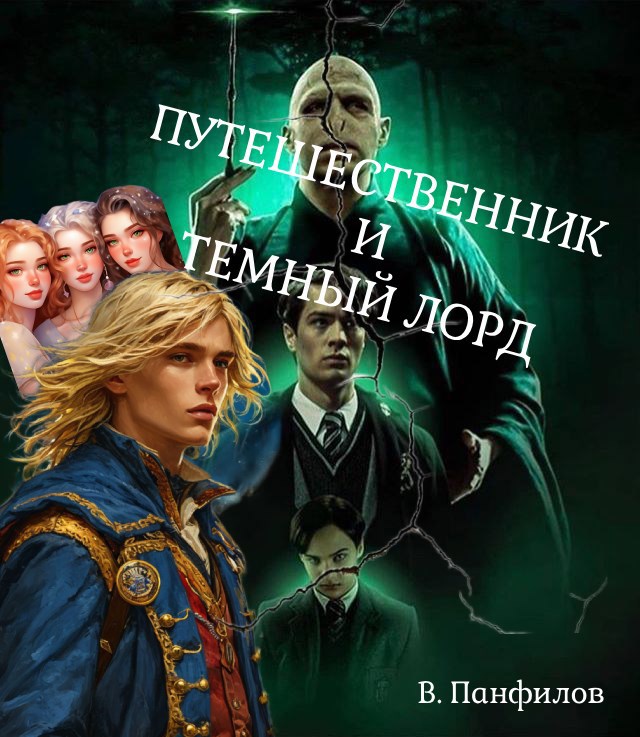 Путешественник и Тёмный лорд
