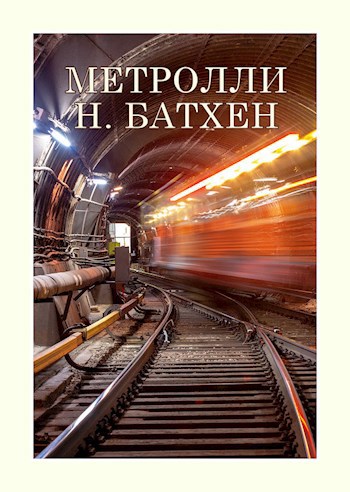 Метролли