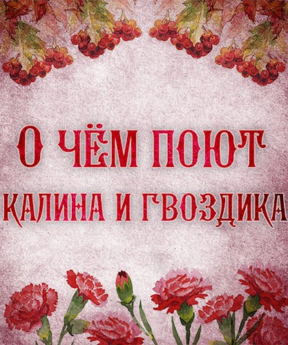 О чём поют калина и гвоздика