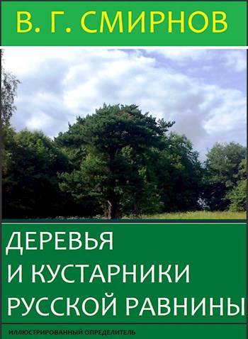 Деревья и кустарники Русской равнины. Иллюстрированный определитель