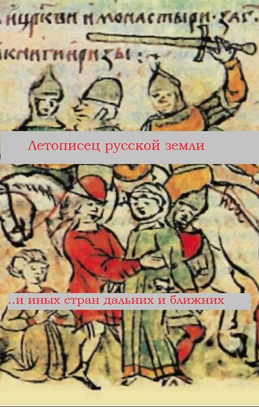 Летописец русской земли и иных стран