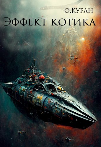 Эффект котика