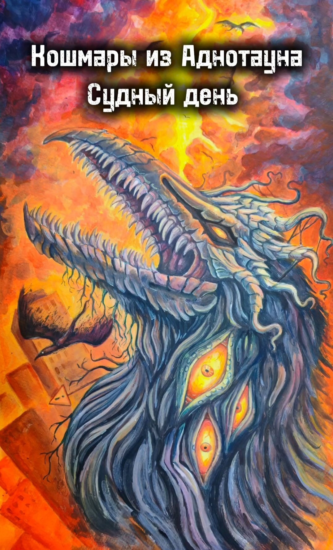 Кошмары из Аднотауна. Судный день