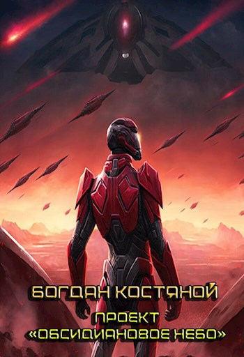 Книга 1. Проект "Обсидиановое небо"