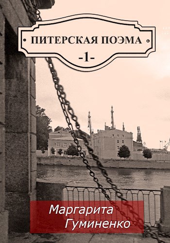 Питерская поэма. Книга Первая