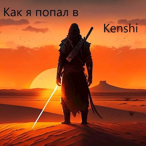 Как я попал в Kenshi