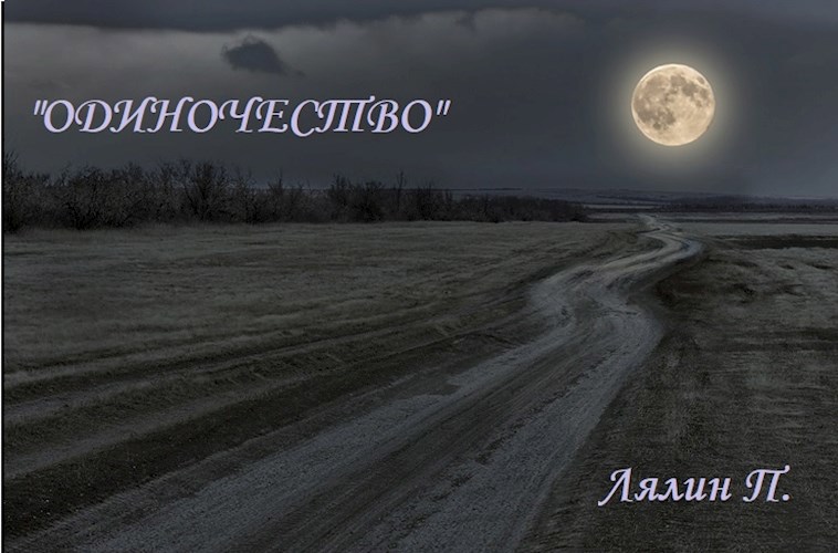 Одиночество в... степи
