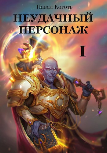 Неудачный персонаж. Старт