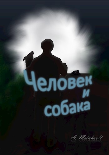 Человек и собака