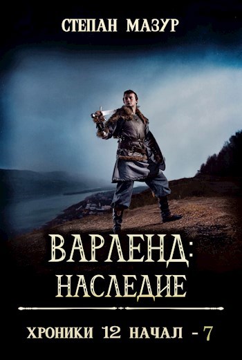 Варленд: Наследие