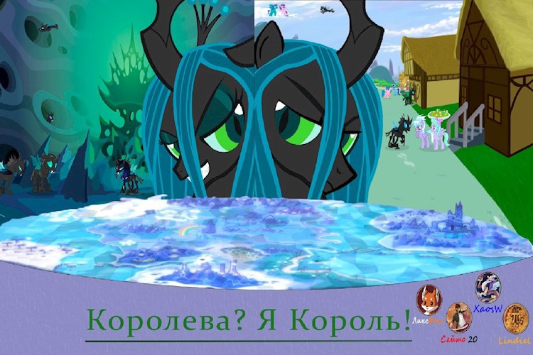 Королева? Я Король!