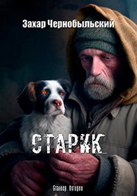 Сталкер. Истории. Старик