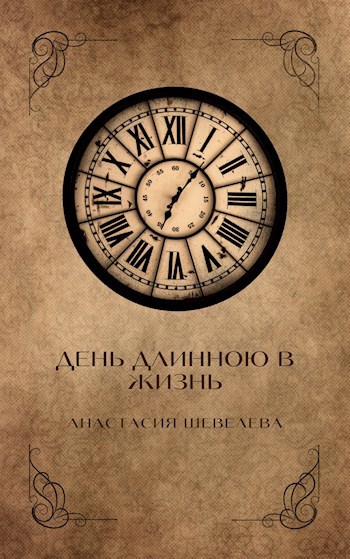 День длинною в жизнь