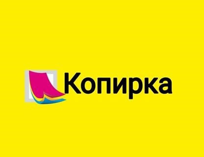 Копирка