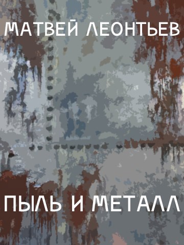 Пыль и металл