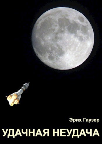 Удачная неудача