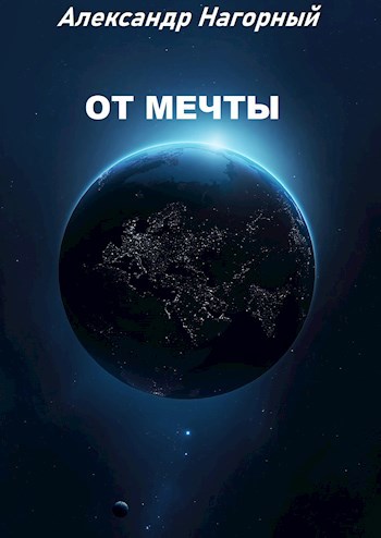 От мечты