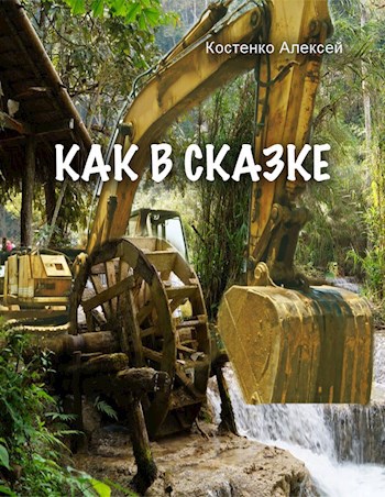 Как в сказке
