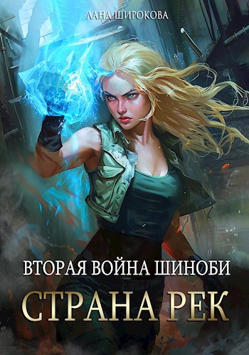 Война шиноби: страна Рек