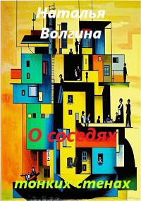 О соседях и тонких стенах