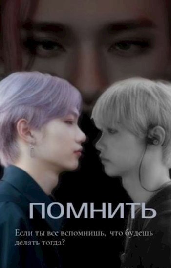 ПОМНИТЬ