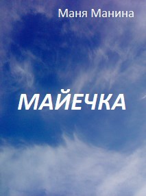 Майечка