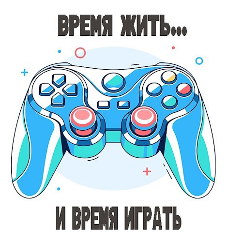 Время жить... и время играть