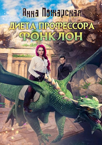 Диета профессора Фонклон