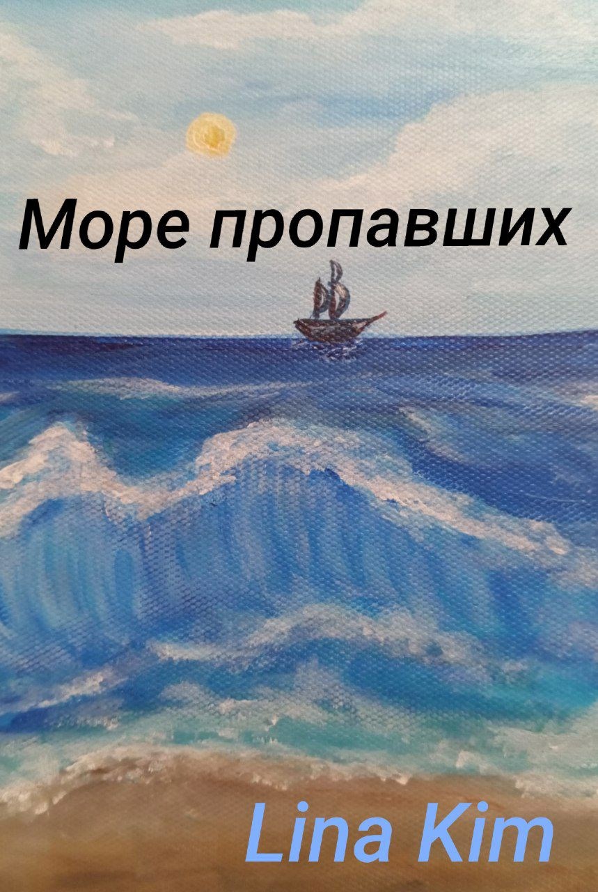 Море пропавших