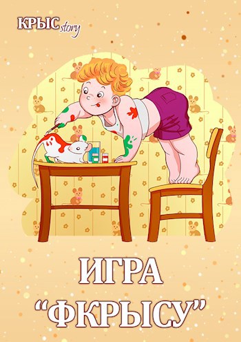 Игра фкрысу