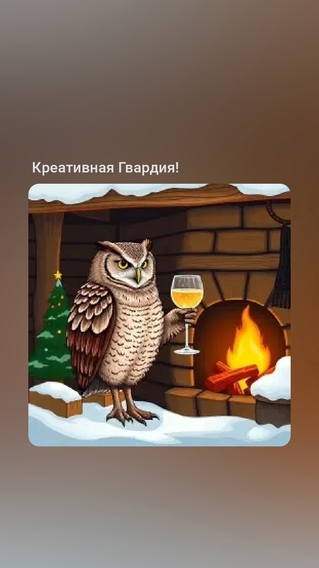 Зимний романс "Сова" кааер