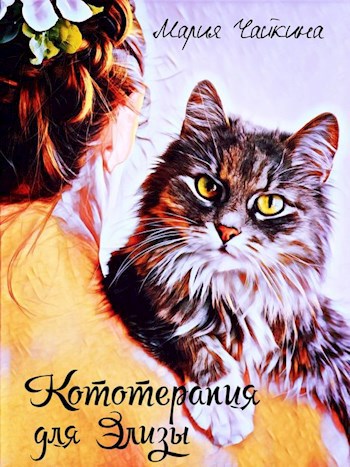 Кототерапия для Элизы