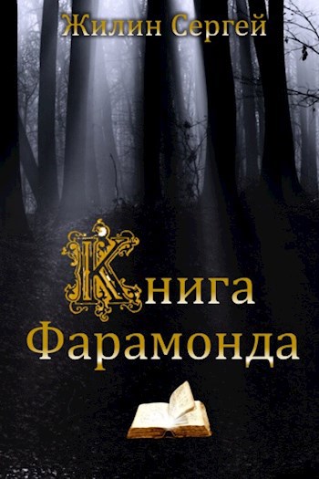 Книга Фарамонда