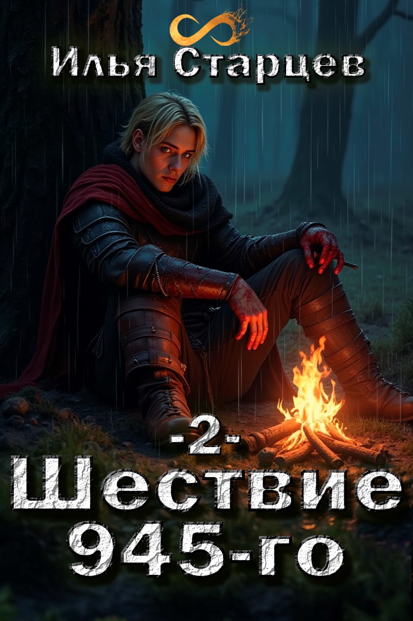 Шествие 945-го. Том 2