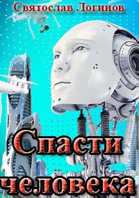Спасти человека