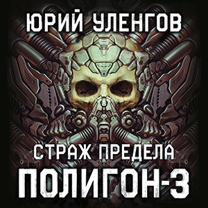 Полигон 3. Страж Предела