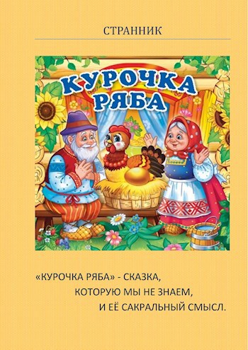 &quot;Курочка ряба&quot; - сказка, которую мы не знаем, и её сакральный смысл.