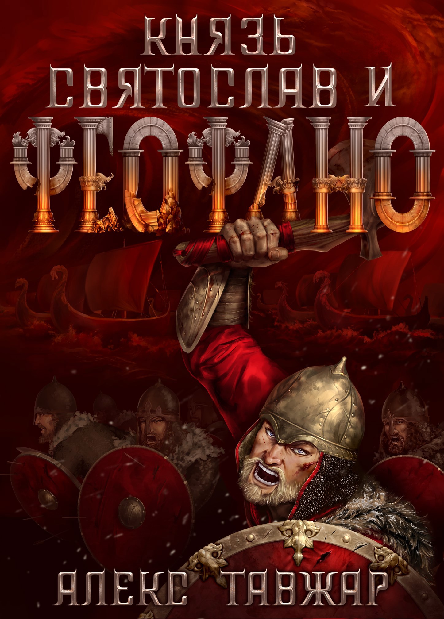 Князь Святослав и Феофано