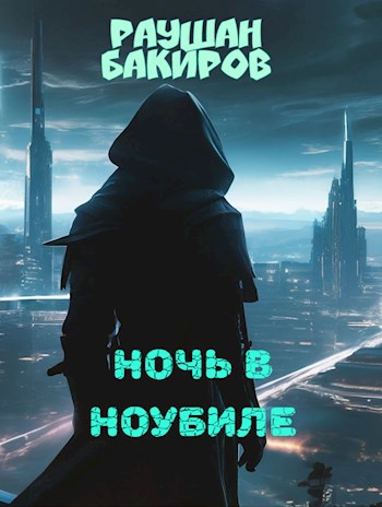 Ночь в Ноубиле