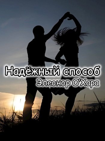 Надежный способ