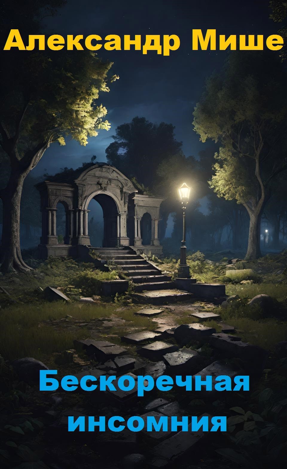 Бесконечная инсомния