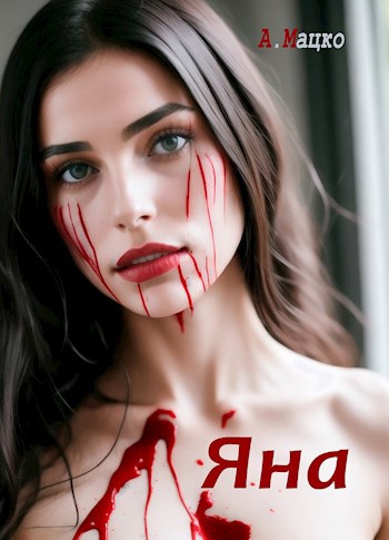 Яна