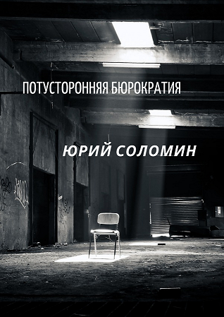 Потусторонняя бюрократия